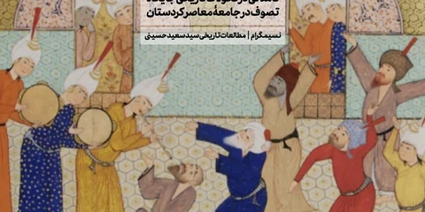تأملاتی در تحولات تاریخی جایگاه تصوف در جامعۀ کردستان